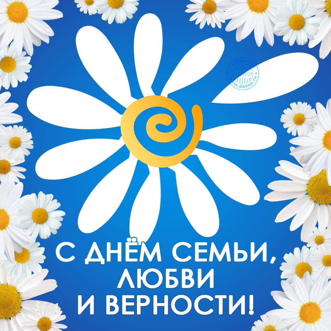 День семьи, любви и верности.