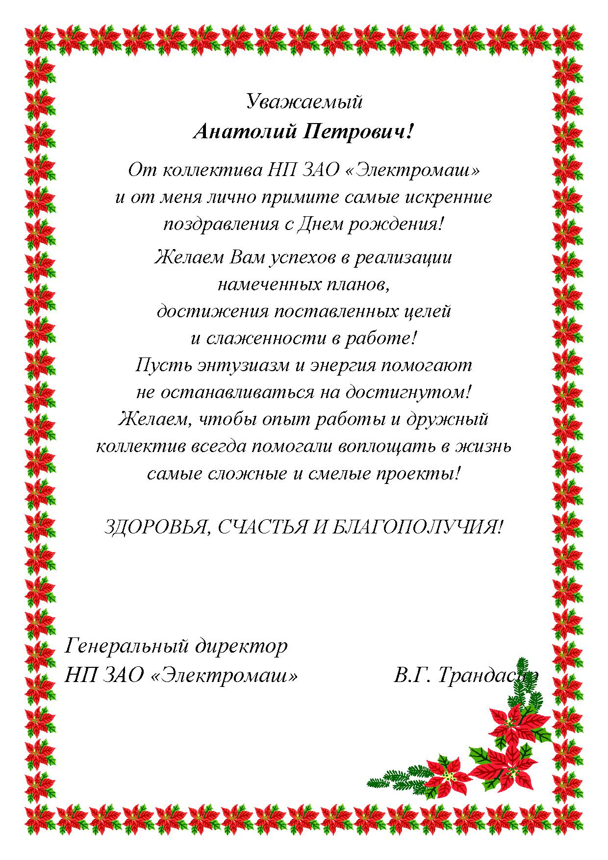 Официальное поздравление с юбилеем чиновнику Официальное поздравление с юбилеем чиновнику